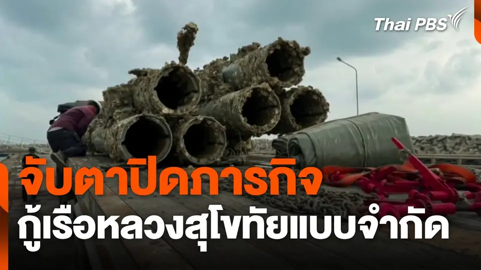 จับตาปิดภารกิจ "กู้เรือหลวงสุโขทัยแบบจำกัด"