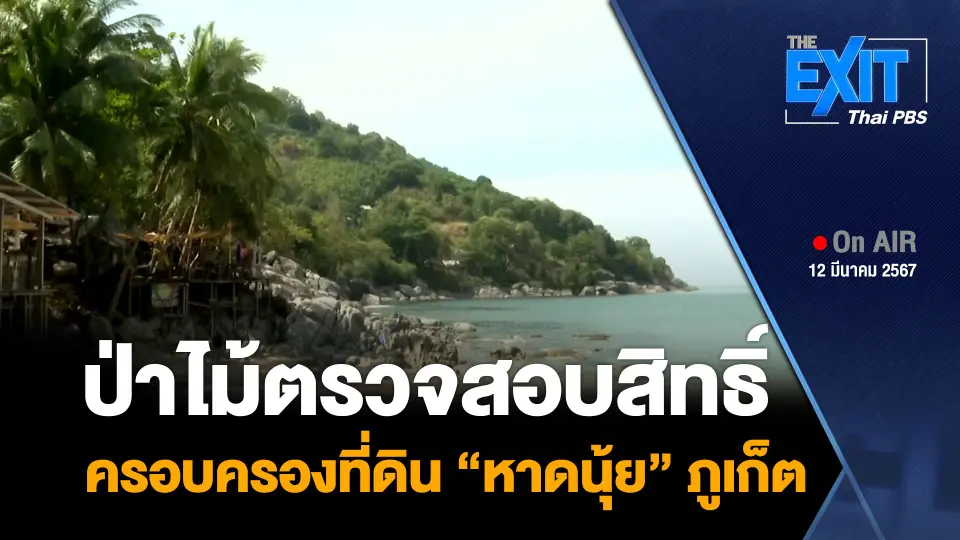 ป่าไม้ตรวจสอบสิทธิ์ ครอบครองที่ดิน “หาดนุ้ย” ภูเก็ต