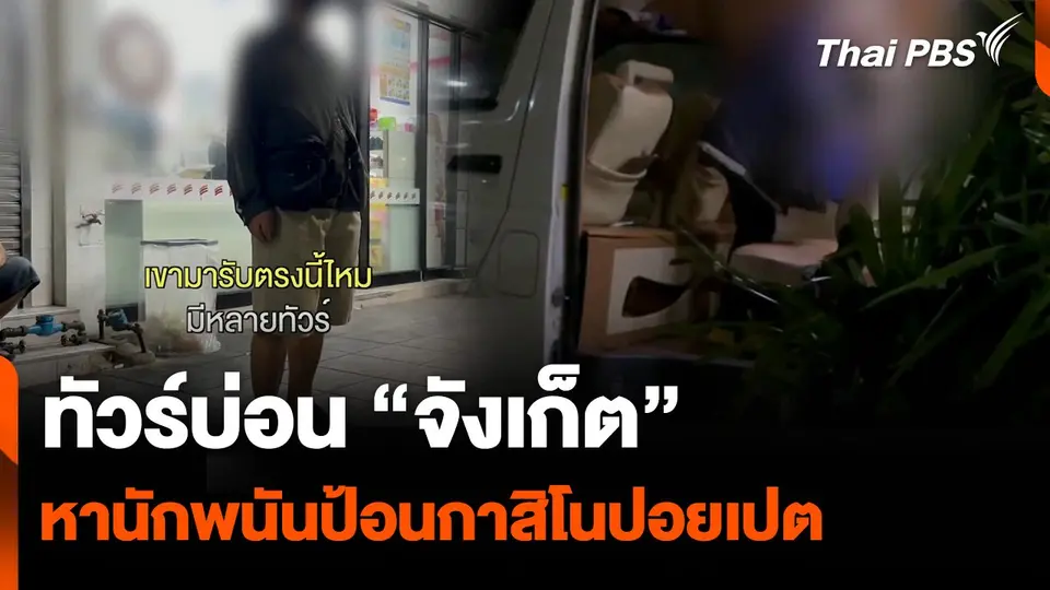 ทัวร์บ่อน “จังเก็ต” หานักพนันป้อนกาสิโนปอยเปต