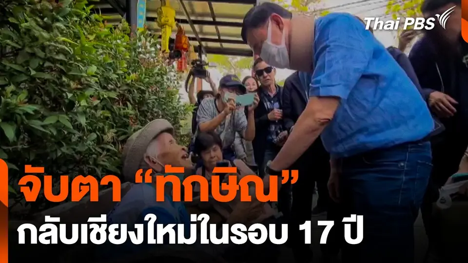 จับตา "ทักษิณ" กลับเชียงใหม่ในรอบ 17 ปี