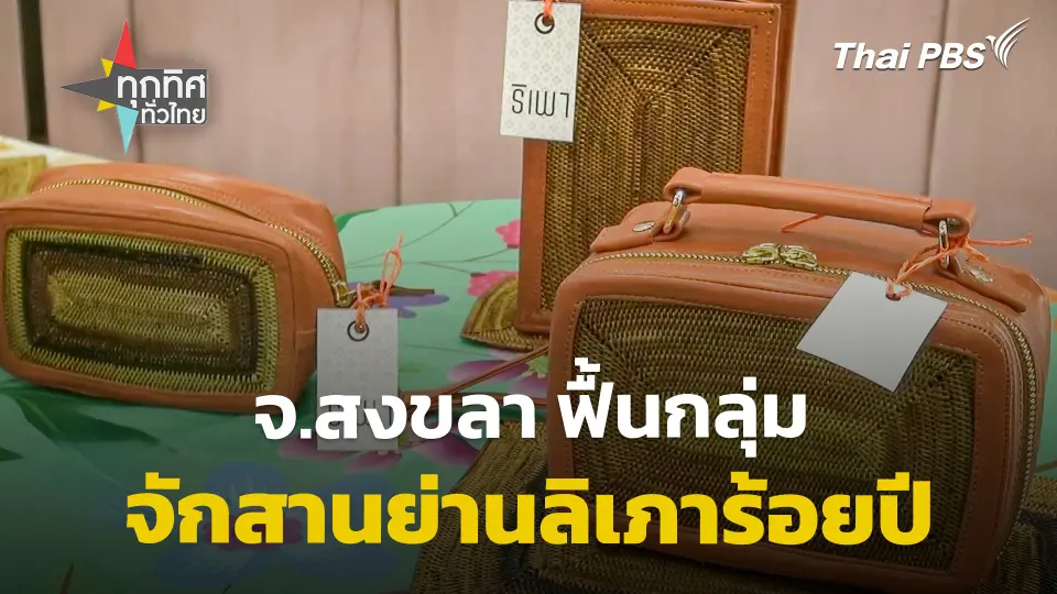 ฟื้นกลุ่มจักสานย่านลิเภาร้อยปี จ.สงขลา