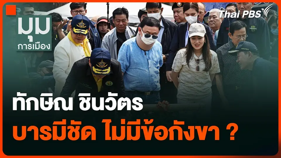 "ทักษิณ ชินวัตร" บารมีชัด ไม่มีข้อกังขา ?