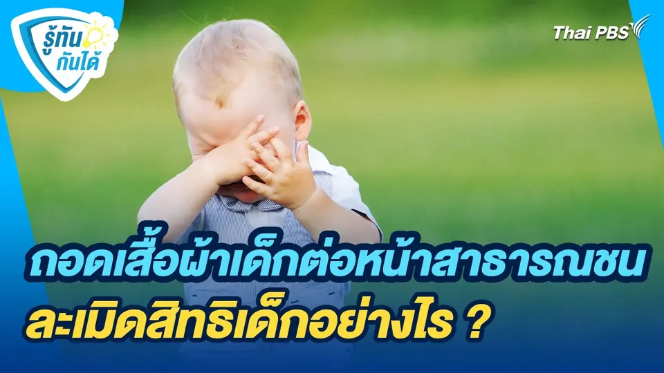 รู้ทันกันได้ : ถอดเสื้อผ้าเด็กต่อหน้าสาธารณชน ละเมิดสิทธิเด็กอย่างไร ?
