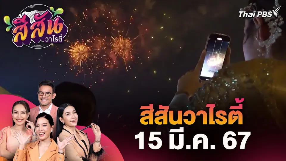 สีสันวาไรตี้ (15 มี.ค. 67)