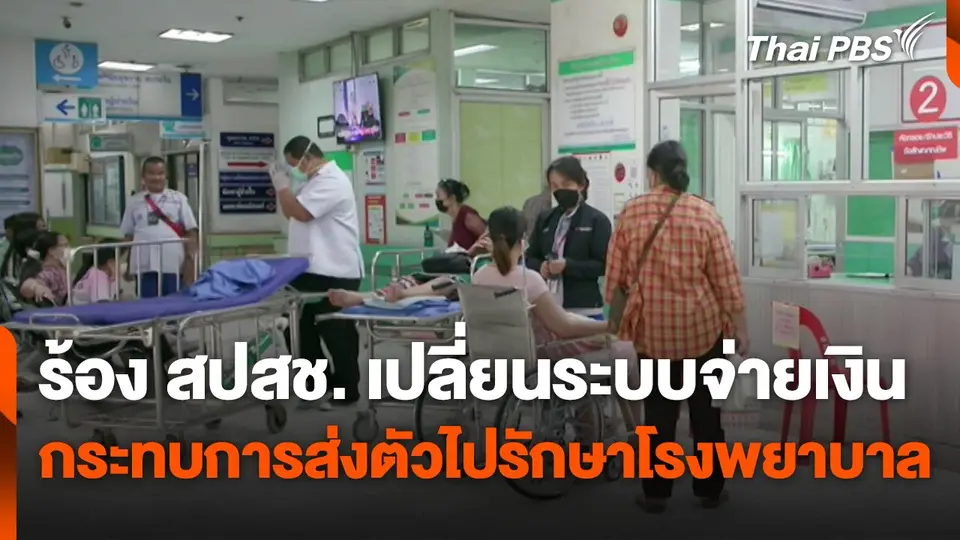 สถานีร้องเรียน : ร้อง สปสช. เปลี่ยนระบบจ่ายเงินกระทบการส่งตัวไปรักษาโรงพยาบาล