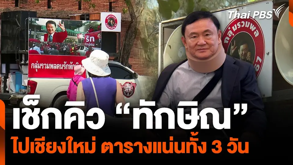 เช็กคิว “ทักษิณ” ไปเชียงใหม่ ตารางแน่นทั้ง 3 วัน