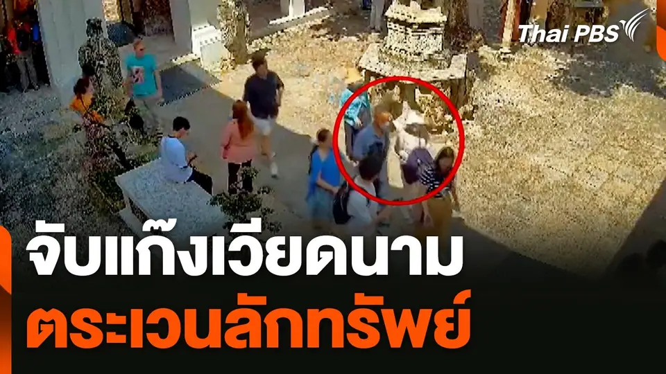 จับแก๊งเวียดนามตระเวนลักทรัพย์ตามแหล่งท่องเที่ยว
