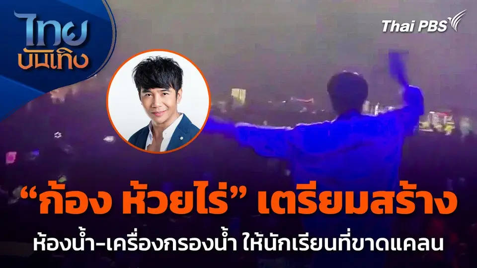 "ก้อง ห้วยไร่" เตรียมสร้างห้องน้ำ-เครื่องกรองน้ำ ให้นักเรียนที่ขาดแคลน