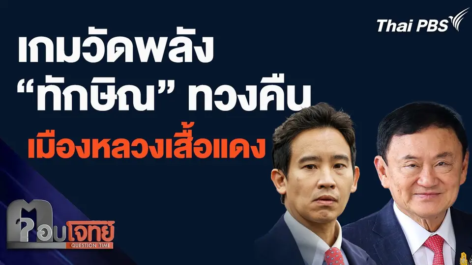 เกมวัดพลัง "ทักษิณ" ทวงคืน เมืองหลวงเสื้อแดง