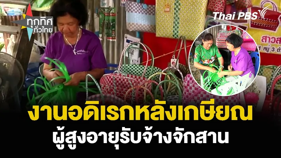 งานอดิเรกหลังเกษียณ ผู้สูงอายุรับจ้างจักสาน