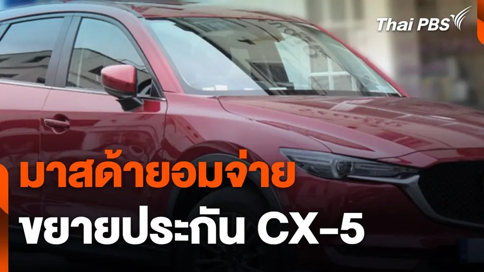 สถานีร้องเรียน : มาสด้ายอมจ่าย – ขยายประกัน CX-5