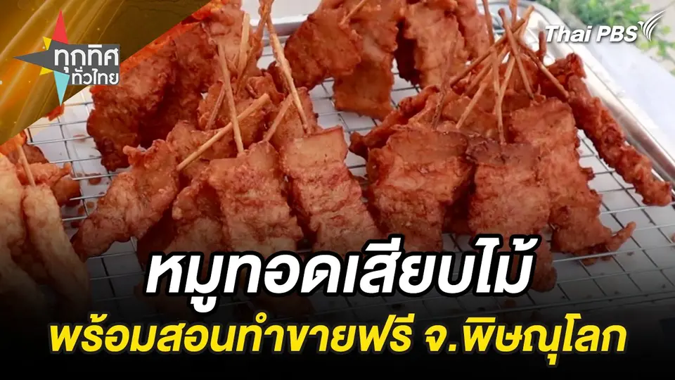 ขาย “หมูทอดเสียบไม้” รายได้เสริมสุดปัง