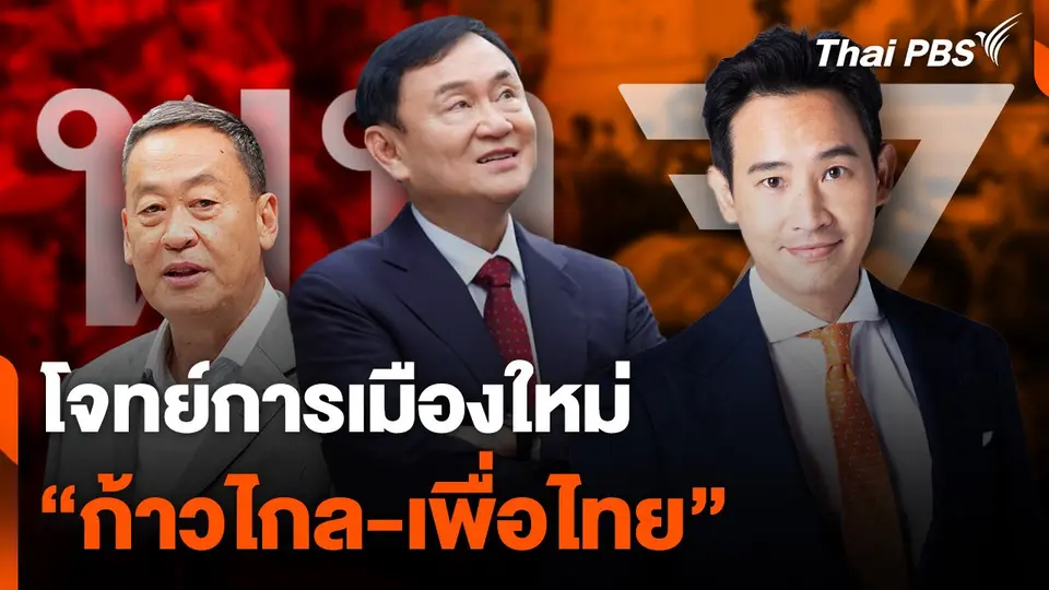 โจทย์การเมืองใหม่ “ก้าวไกล-เพื่อไทย”