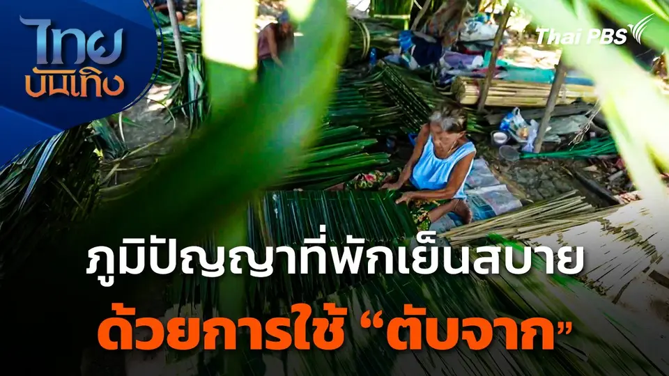 ภูมิปัญญาตายาย : ภูมิปัญญาที่พักเย็นสบายด้วยการใช้ "ตับจาก"