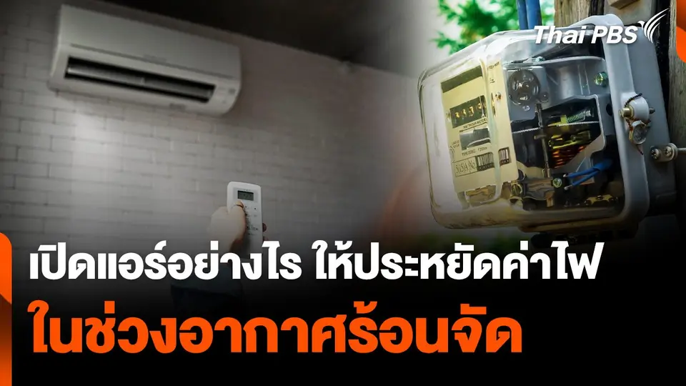 เปิดแอร์อย่างไร ให้ประหยัดค่าไฟ ในช่วงอากาศร้อนจัด