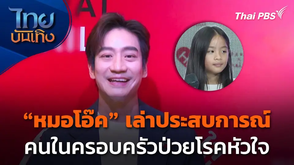 "หมอโอ๊ค" เล่าประสบการณ์คนในครอบครัวป่วยโรคหัวใจ