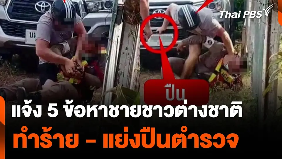แจ้ง 5 ข้อหาชายชาวต่างชาติ ทำร้าย - แย่งปืนตำรวจ