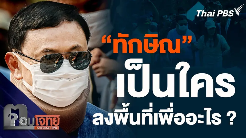 "ทักษิณ" เป็นใคร ลงพื้นที่เพื่ออะไร ?