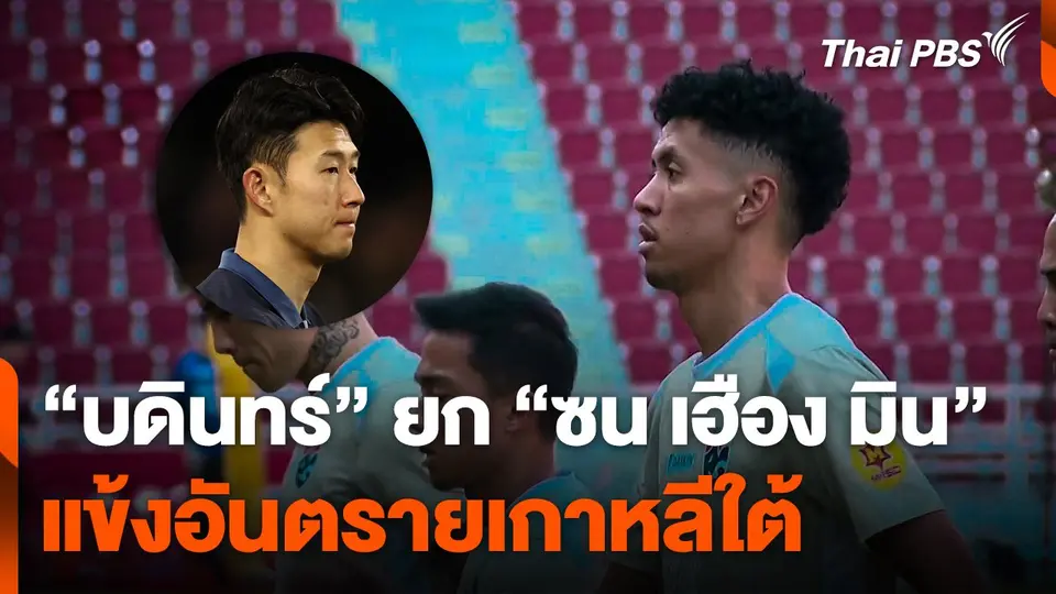 "บดินทร์" ยก "ซน เฮือง มิน" แข้งอันตรายเกาหลีใต้
