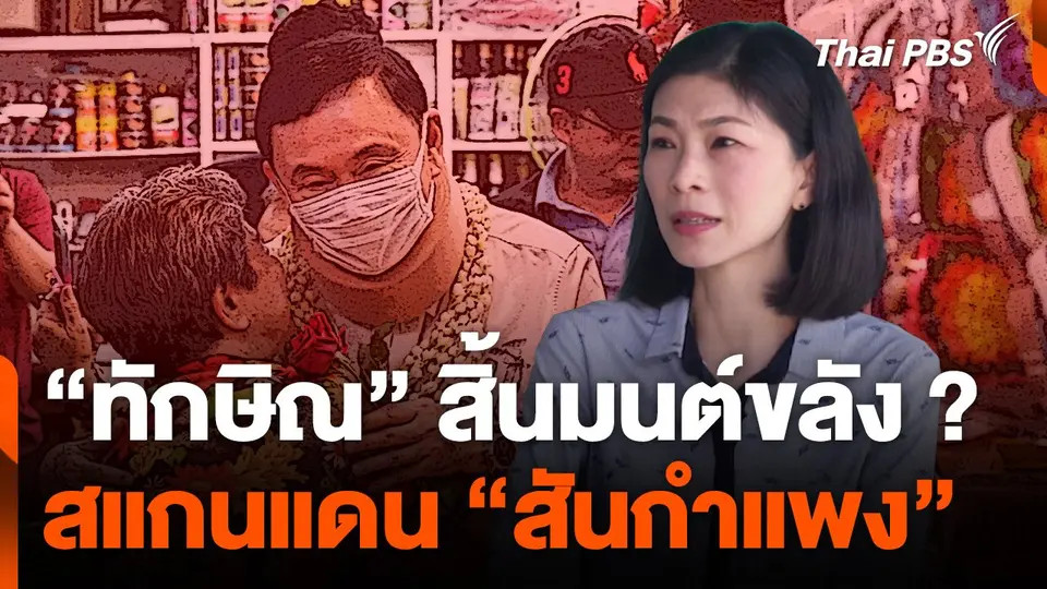 “ทักษิณ” สิ้นมนต์ขลัง ? สแกนแดน “สันกำแพง”