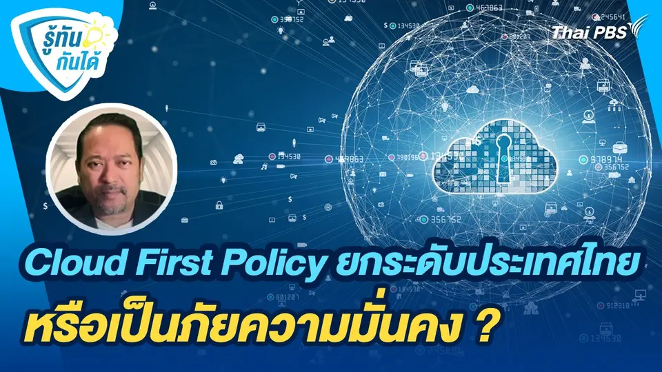 รู้ทันกันได้ : Cloud First Policy ยกระดับประเทศไทย หรือเป็นภัยความมั่นคง ?