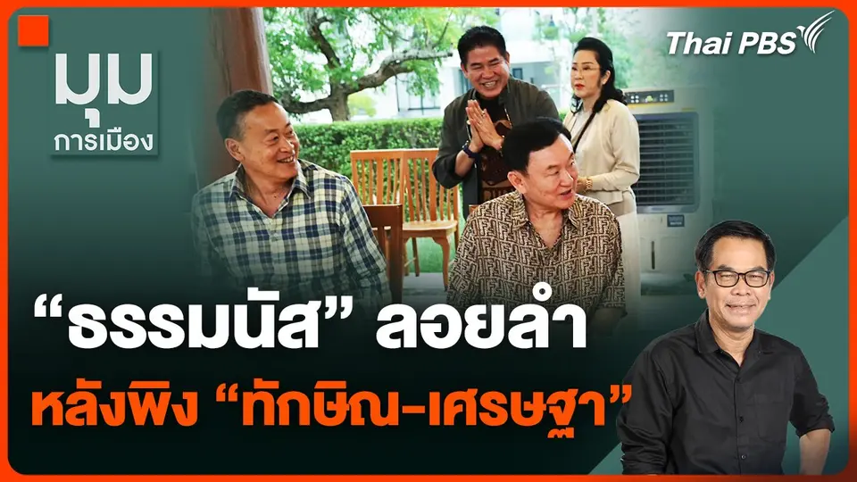 “ธรรมนัส” ลอยลำ หลังพิง “ทักษิณ-เศรษฐา” ตำนานใหม่พะเยาล้าง "แป้ง"