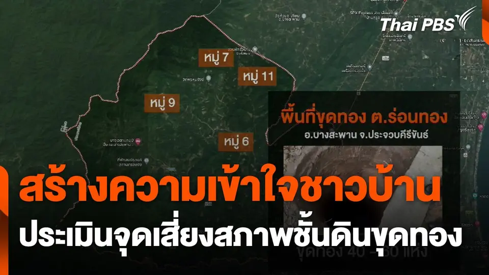 สร้างความเข้าใจชาวบ้าน ประเมินจุดเสี่ยงสภาพชั้นดินขุดทอง