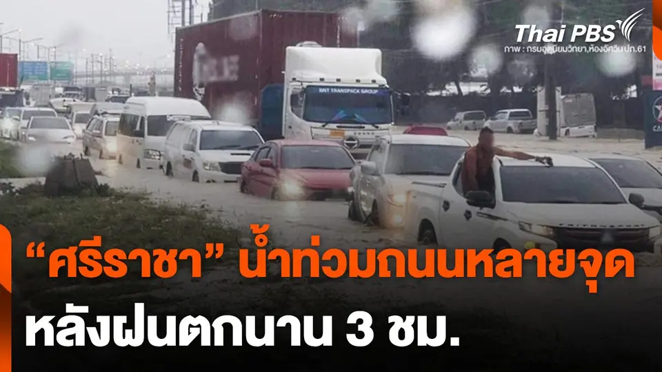 น้ำท่วมมอเตอร์เวย์ สาย 7 หลังฝนตกนาน 3 ชม.