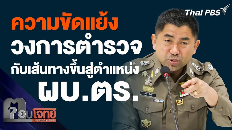 ความขัดแย้ง วงการตำรวจ กับเส้นทางขึ้นสู่ตำแหน่ง ผบ.ตร.