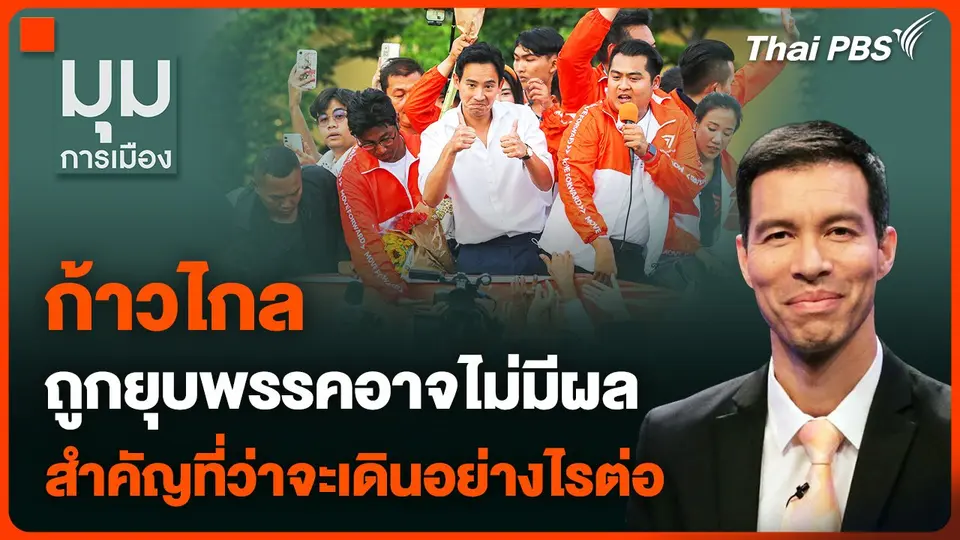 "ก้าวไกล" ถูกยุบพรรคอาจไม่มีผล สำคัญที่ว่าจะเดินอย่างไรต่อ