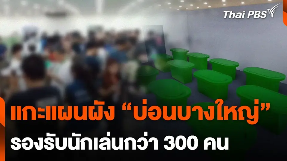 แกะแผนผัง "บ่อนบางใหญ่" รองรับนักเล่นกว่า 300 คน