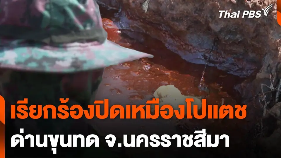 เรียกร้องปิดเหมืองโปแตชด่านขุนทด จ.นครราชสีมา