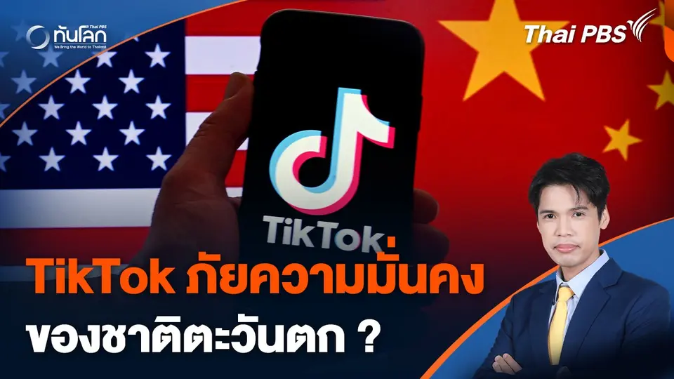 TikTok ภัยต่อความมั่นคงของชาติตะวันตก ?