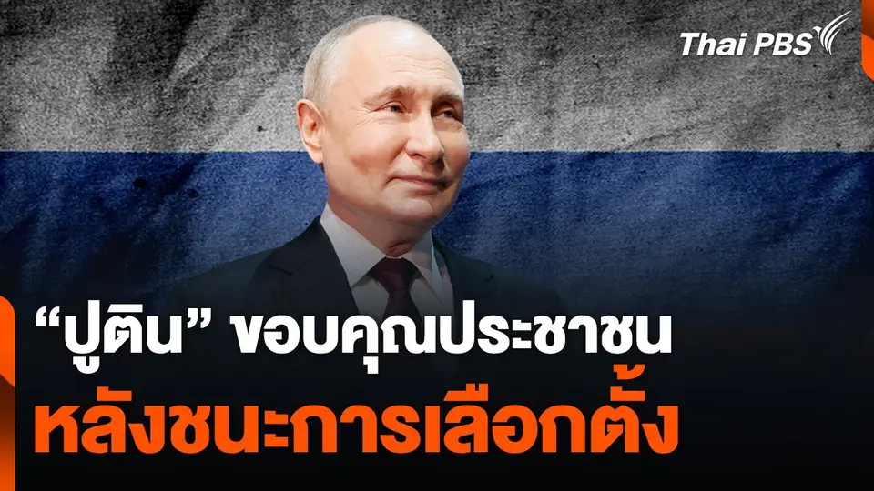 "ปูติน" ขอบคุณประชาชน หลังชนะการเลือกตั้ง
