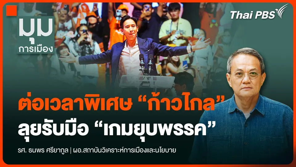 ต่อเวลาพิเศษ “ก้าวไกล” ลุยรับมือ “เกมยุบพรรค”