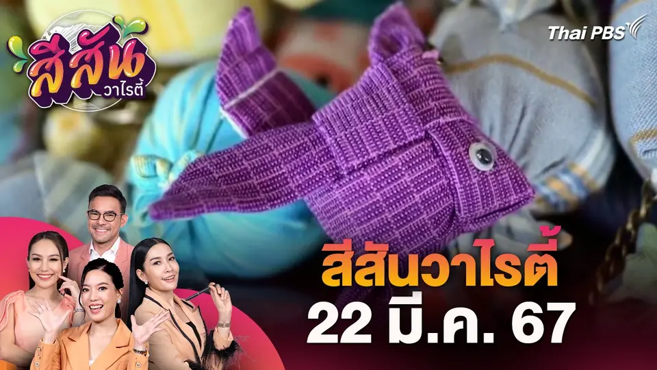 สีสันวาไรตี้ (22 มี.ค. 67)