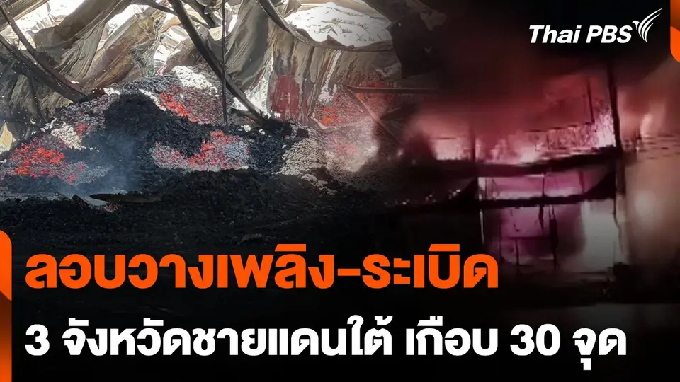 ลอบวางเพลิง-ระเบิด 3 จังหวัดชายแดนใต้ เกือบ 30 จุด