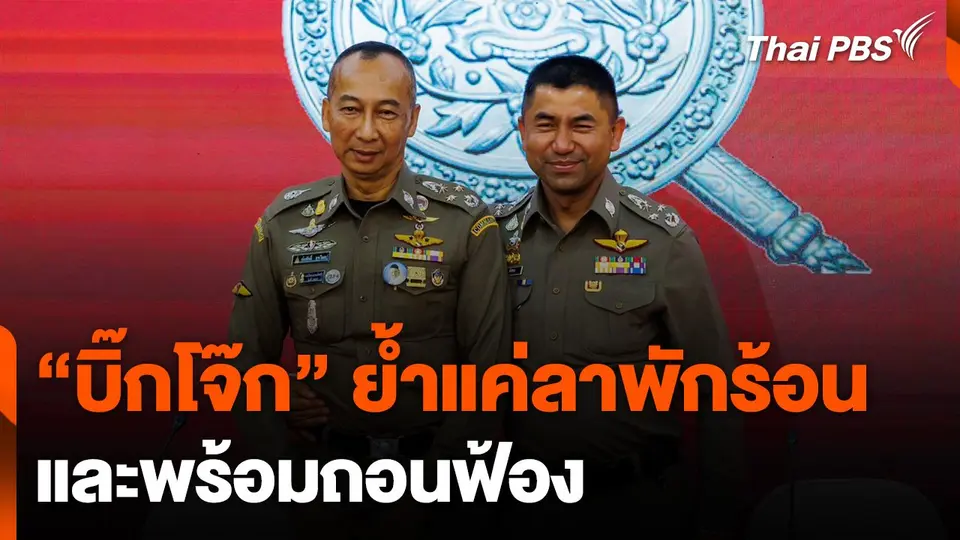 "บิ๊กโจ๊ก" ย้ำแค่ลาพักร้อนและพร้อมถอนฟ้อง