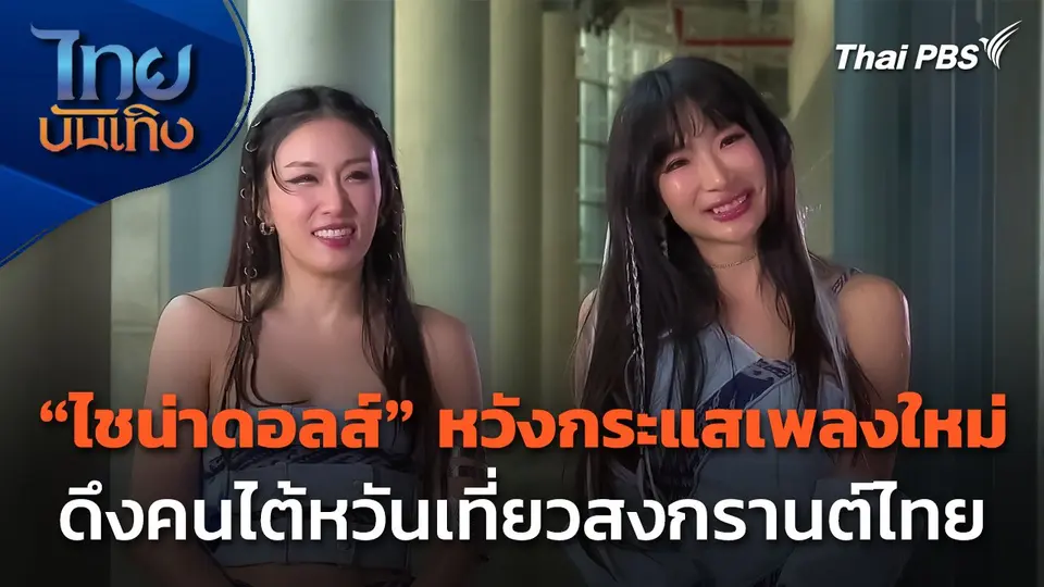 "เบลล์-หว่าหวา ไชน่าดอลส์" หวังกระแสเพลงใหม่ ดึงคนไต้หวันเที่ยวสงกรานต์ไทย | ไทยบันเทิง