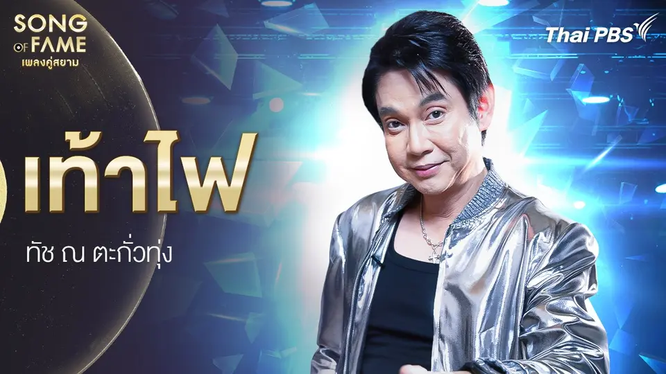 เท้าไฟ