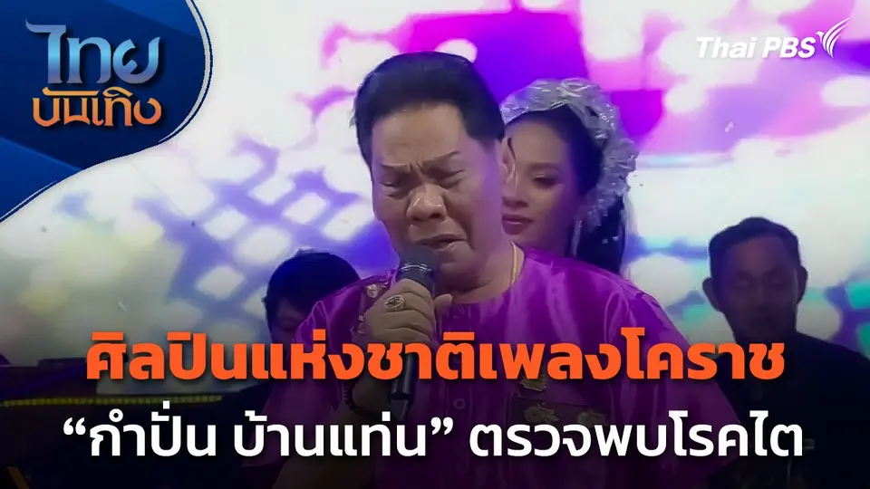 ศิลปินแห่งชาติเพลงโคราช "กำปั่น บ้านแท่น" ตรวจพบโรคไต