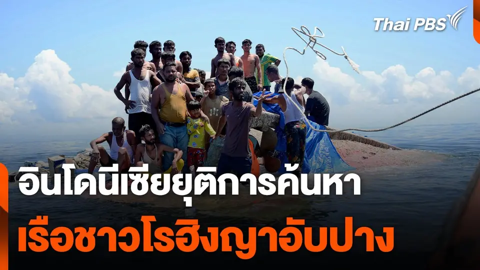 อินโดนีเซียยุติการค้นหาเรือชาวโรฮิงญาอับปาง