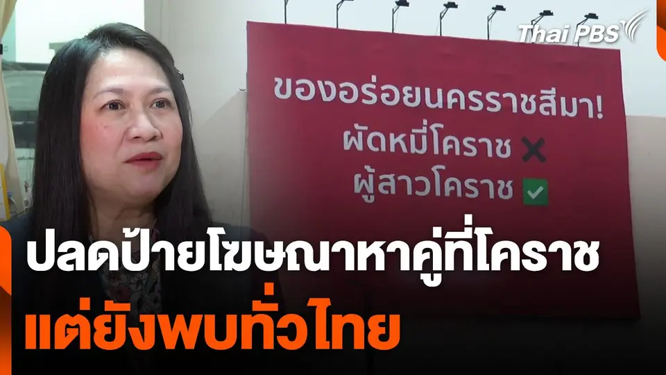 ปลดป้ายโฆษณาหาคู่ จ.นครราชสีมา แต่ยังพบทั่วไทย