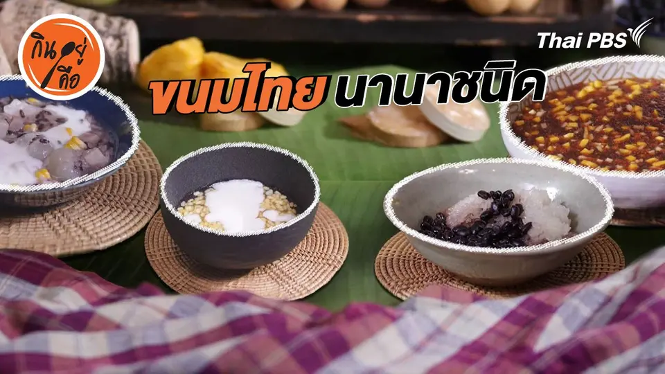 สูตรลับออนไลน์ : ขนมไทยนานาชนิด