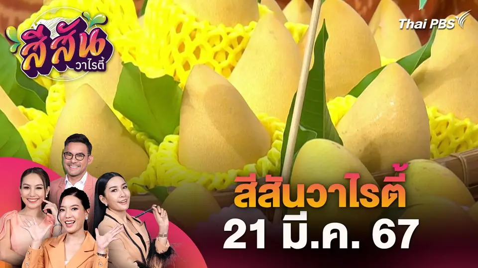 สีสันวาไรตี้ (21 มี.ค. 67)