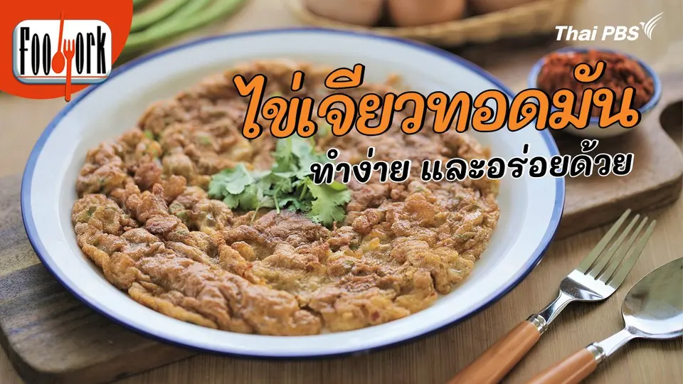เมนูอาหารฟิวชัน : ไข่เจียวทอดมัน