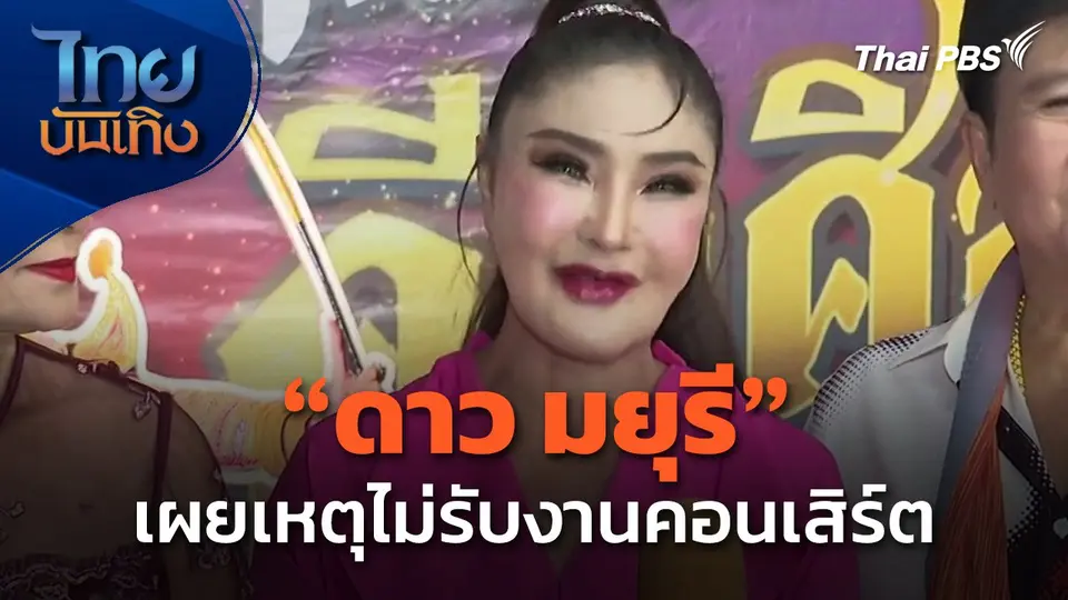 "ดาว มยุรี" เผยเหตุไม่รับงานคอนเสิร์ต