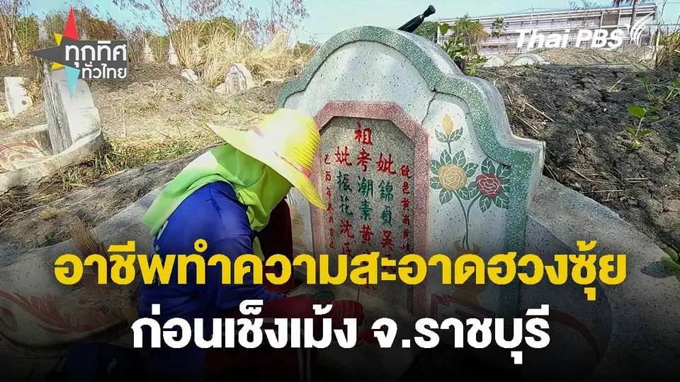 อาชีพรับทำความสะอาดฮวงซุ้ยก่อนเช็งเม้ง จ.ราชบุรี