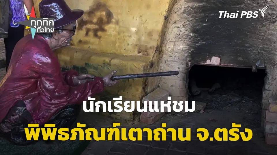 นักเรียนแห่ชมพิพิธภัณฑ์เตาถ่าน จ.ตรัง