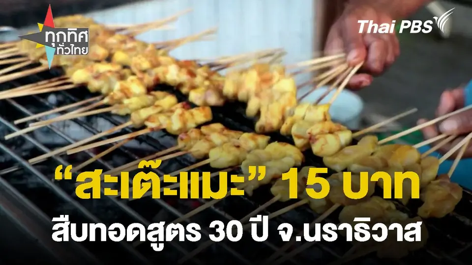 "สะเต๊ะแมะ" 15 บาท สืบทอดสูตร 30 ปี จ.นราธิวาส